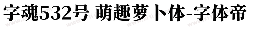 字魂532号 萌趣萝卜体字体转换